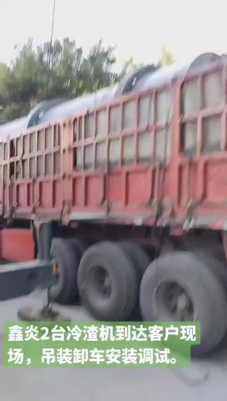 鑫炎2臺(tái)冷渣機(jī)到達(dá)客戶(hù)現(xiàn)場(chǎng)，吊裝卸車(chē)安裝調(diào)試。