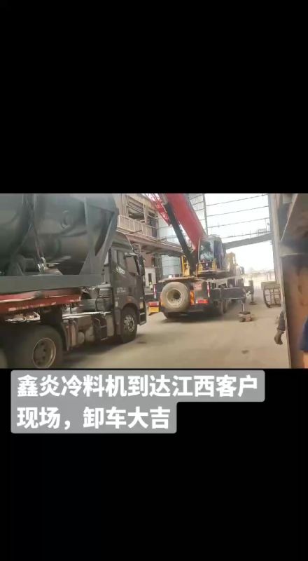 鑫炎冷料機(jī)到達(dá)江西客戶(hù)現(xiàn)場(chǎng)，卸車(chē)大吉